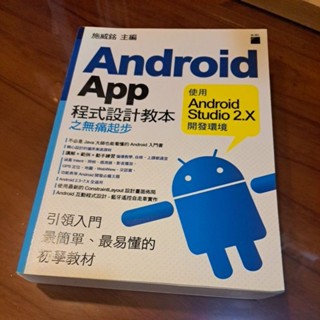 Android App程式設計教本之無痛起步 施威銘 旗標出版