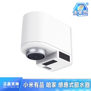 小米有品 咱家 節水器 省水器 省水閥 感應出水 感應 節水器 水龍頭 省水器 省水閥 感應出水