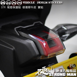 【硬漢六輪精品】 AEON STR 250 / 300 尾燈保護貼 (版型免裁切) 機車貼紙 犀牛皮 保護貼