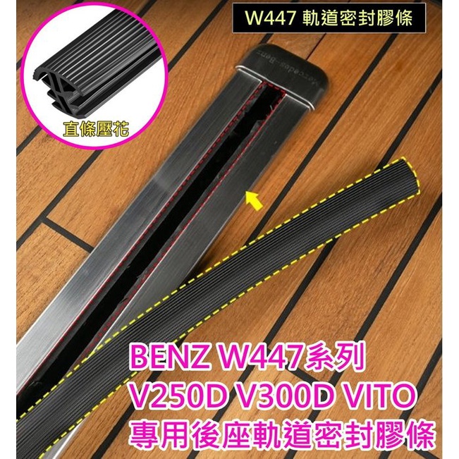 台灣現貨// 賓士 BENZ W447 V220d V250D V300D VITO 軌道密封條 座椅滑軌防塵 軌道膠條