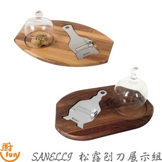 SANELLI松露刨刀展示組 松露刨刀 義大利製 巧克力刨刀 起司刨刀 刨片刀