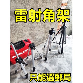 【雷射腳架】支架 升降腳架 三角架 迷你角架 水平儀支架 三腳架 雷射配件 鋁合金 加長桿水平 雷射 水平儀 鐳射