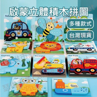 【臺灣現貨】幼兒拼圖 拼圖 立體拼圖 手抓板 早教玩具 啟蒙玩具 木質拼圖 木製拼圖 動物拼圖 幼兒教具 不規則拼圖