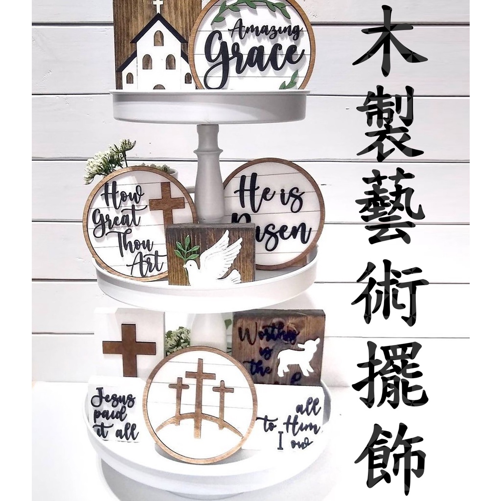 實木擺飾十件套 擺件 十字架飾品 聖誕節禮物 教堂 基督教 天主教 耶穌 十字架  白鴿 禮物 木製工藝