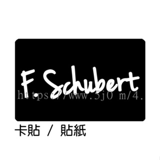 舒伯特 F. Schubert 卡貼 貼紙 / 卡貼訂製
