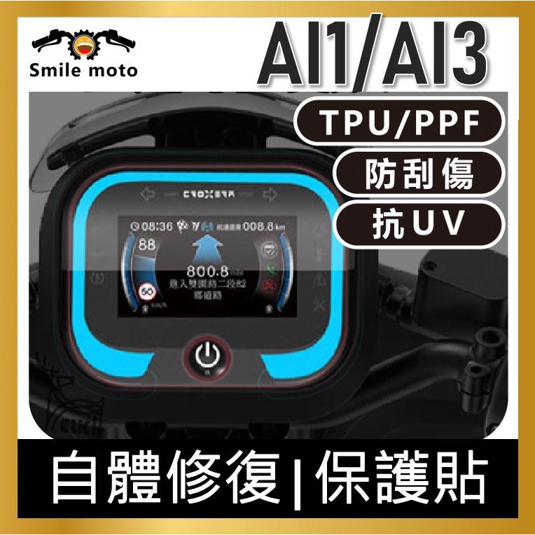 現貨 Aeon Ai-1 ai1 犀牛皮 螢幕膜 貼膜 儀表貼 滿版透明TPU PPF Ai3 SUNTEK ai1