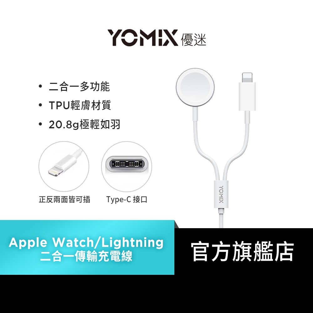 【YOMIX 優迷】二合一Type-C to Apple Watch/Lightning傳輸線AC-Wi01