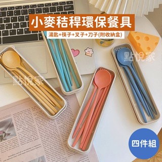 【點悅家】小麥秸稈環保餐具 ins北歐風 莫蘭迪色系 便攜旅行 筷子 湯匙 叉子 刀子 附收納盒(四件組) G15