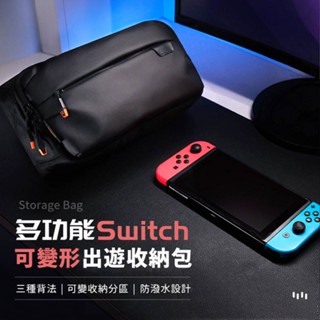 (臺灣現貨) Switch收納包 掌機側揹包 掌上型防潑水斜揹包 簡約胸包 單肩包 郵差包