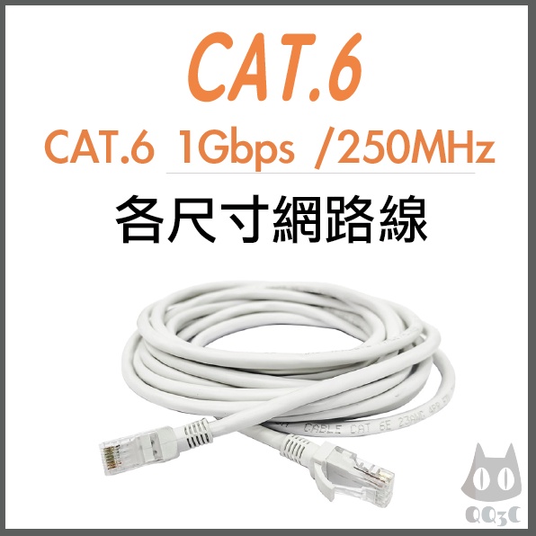 《 暢銷3C 》各尺寸 CAT6 CAT7 CAT8 高速 網路線 1Gb 10Gb 25Gb 250M 600M 2K