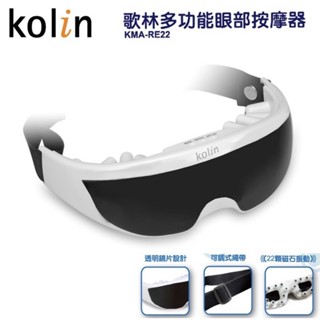 歌林kolin 眼部按摩器