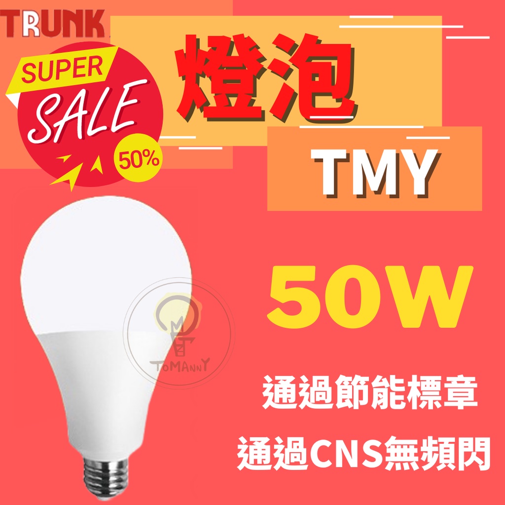 台灣製造 LED 壯格 50W燈泡 CNS認證 白光 黃光 自然光 燈泡 球泡 無藍光  省電節能 球泡燈