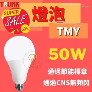 台灣製造 LED 壯格 50W燈泡 CNS認證 白光 黃光 自然光 燈泡 球泡 無藍光 省電節能 球泡燈