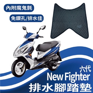 🐈小米與斑斑🐈 SYM Fighter 6 腳踏墊 排水腳踏墊 New Fighter 6代 腳踏墊 機車腳踏墊 腳踏板