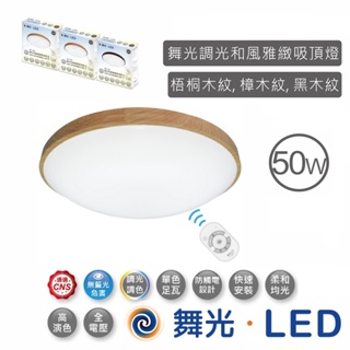 舞光 LED 50W 遙控吸頂燈 黑木紋 樟木紋 梧桐木紋 LED-CE50DMR2LW【高雄永興照明】