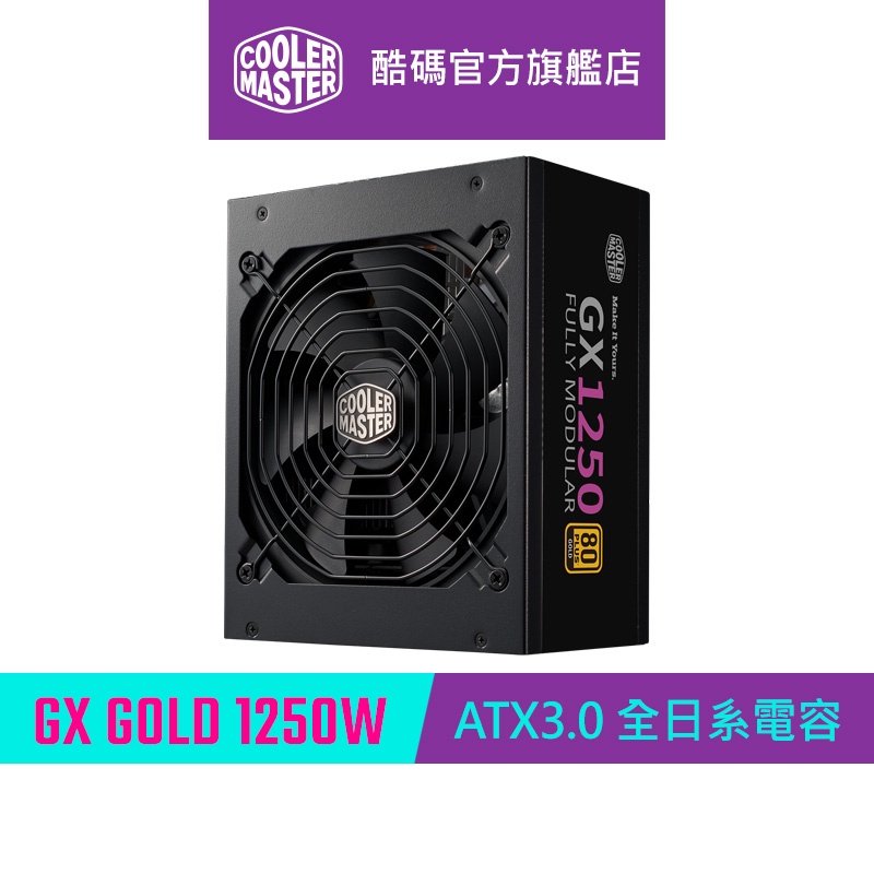 Cooler Master 酷碼 GX Gold 1250W ATX3.0 全日系電容 電源供應器