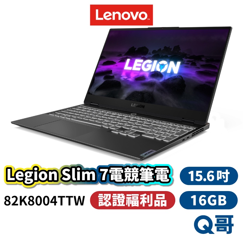 Lenovo Legion Slim 7 82K8004TTW 15.6吋 電競 筆電 福利品 lend20