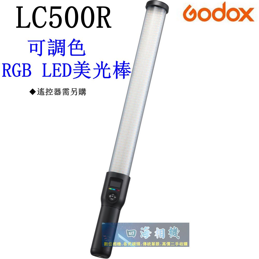 【高雄四海】Godox LC500R 可調色 RGB LED美光棒．LED-LC500RGB 開年公司貨