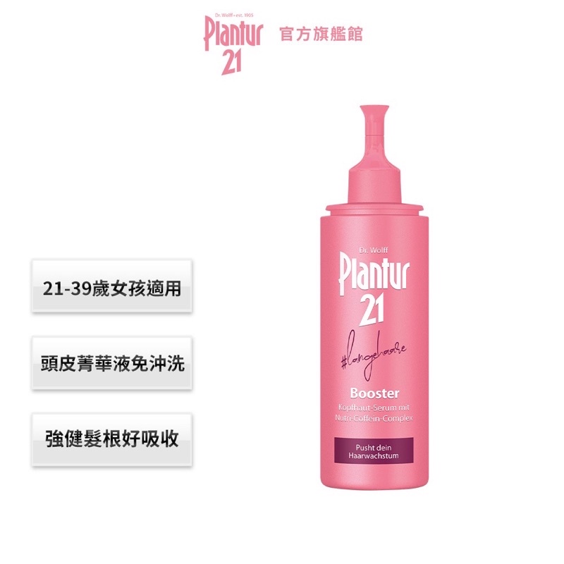 【Plantur21】 營養與咖啡因頭皮護理精華露125ml(效期：2023/12/31）