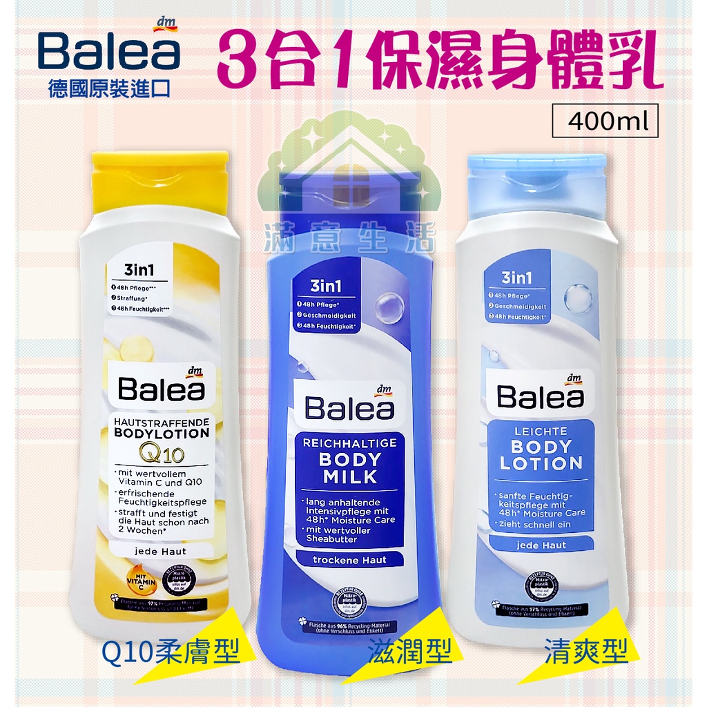 【滿意生活】(可刷卡) 德國 DM Balea 3合1保濕身體乳  滋潤型 / 清爽型 / Q10柔膚型 400ml