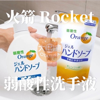 大田倉丨火箭 Rocket 按壓式弱酸性洗手液 日本製