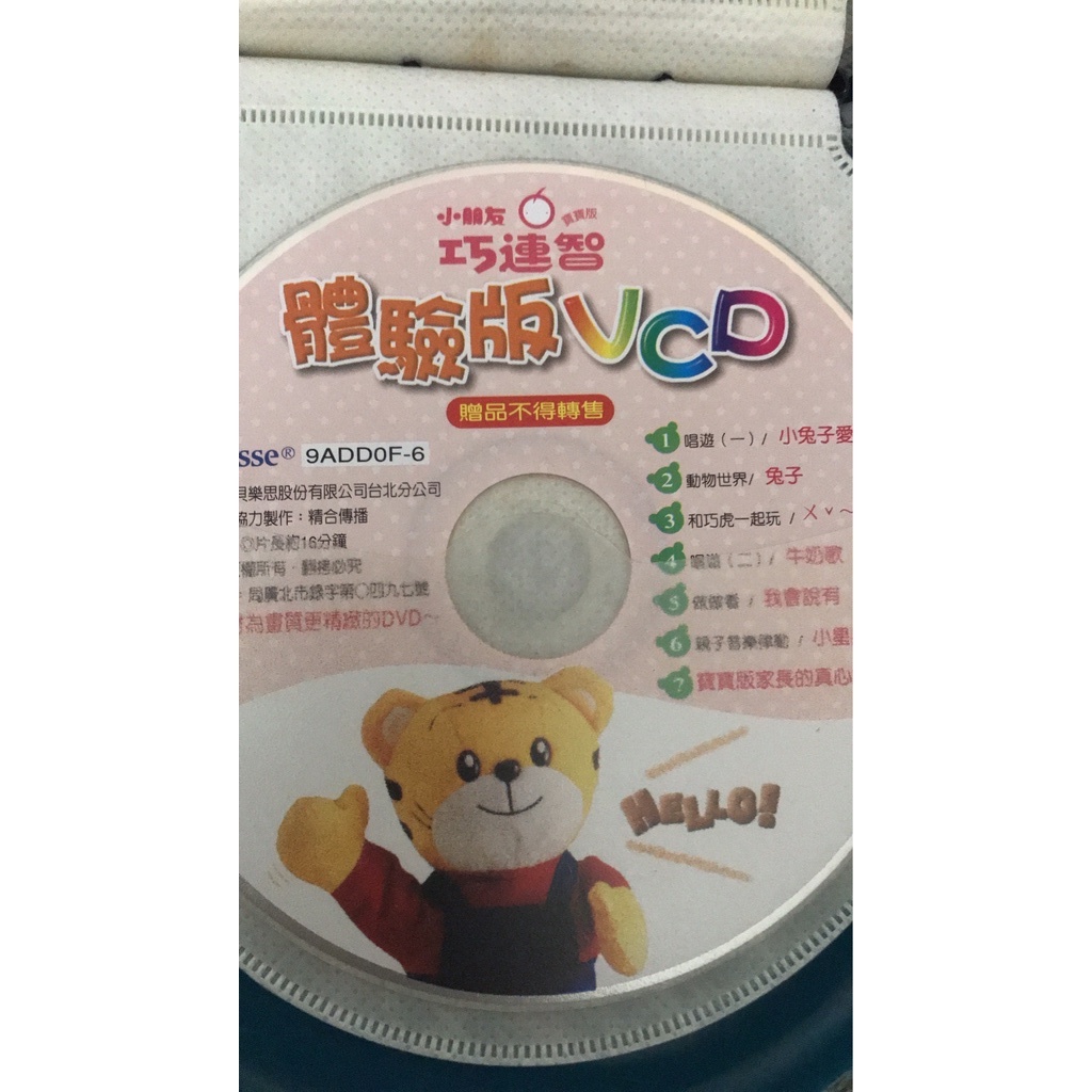 二手巧連智 體驗版VCD 生活律動體驗  (無盒 裸片出貨)  巧虎  + 體驗DVD