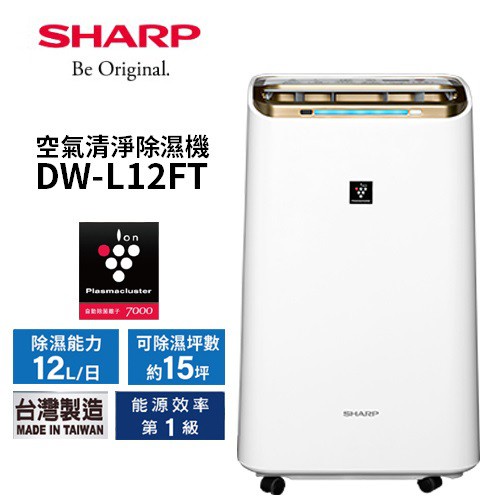 《好樂家》全新品  【SHARP夏普】 DW-L12FT-W  12公升 新衣物乾燥HEPA空氣淨化除濕機