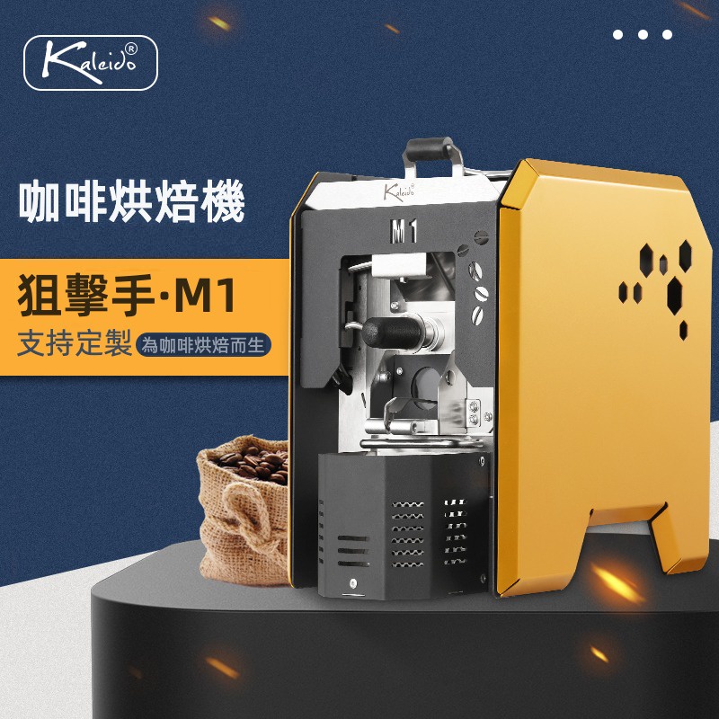 (台灣總代理 保固1年) KALEIDO M1 狙擊手烘豆機 咖啡 烘豆機 Coffee Roaster