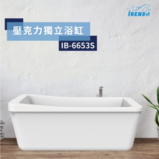 『iBenso 旗艦館』 壓克力獨立浴缸(IB-6653S) 全省各大建商指定使用款式