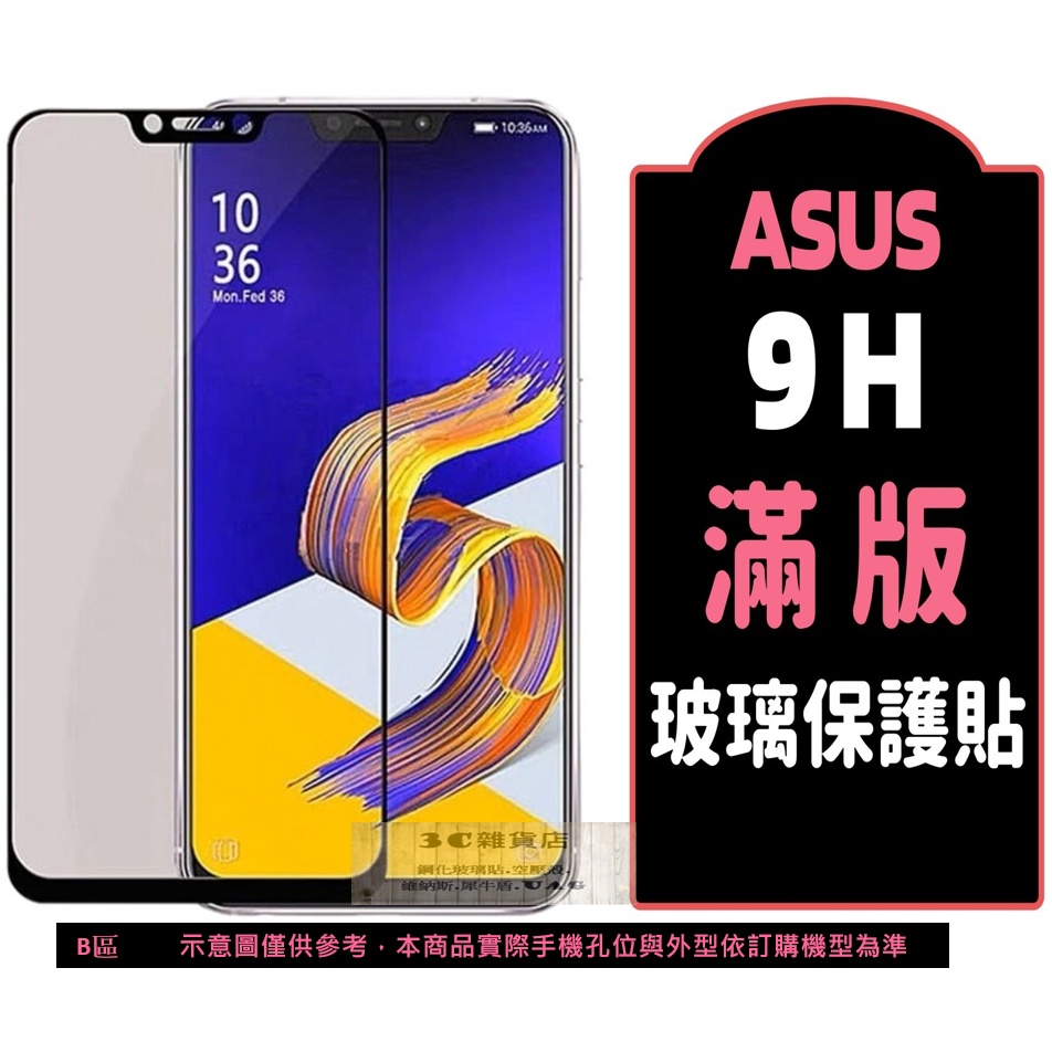 ASUS 滿版保護貼 ZenFone Max Pro 8 9 10 11Ultra M2 ZB 633 631 602