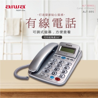 AIWA 愛華 超大字鍵大鈴聲有線電話 ALT-895