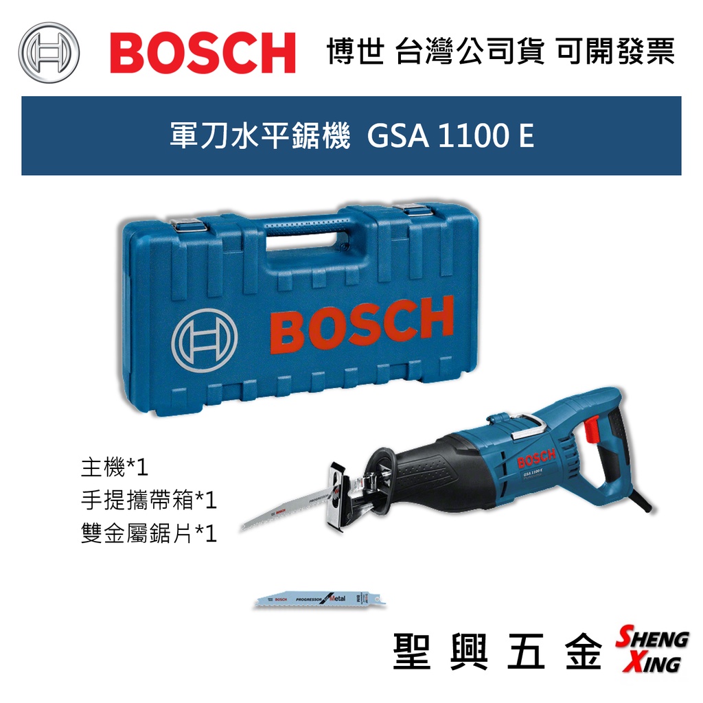 [聖興五金] BOSCH 軍刀水平鋸機  GSA 1100 E 軍刀鋸 台灣公司貨 可開發票