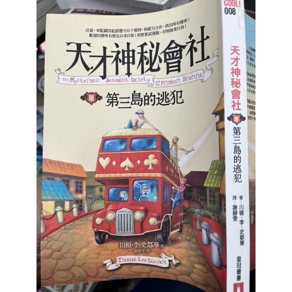 《天才神秘會社III 3 : 第三島的逃犯 》史都華│皇冠│9789573327462【小熊家族】