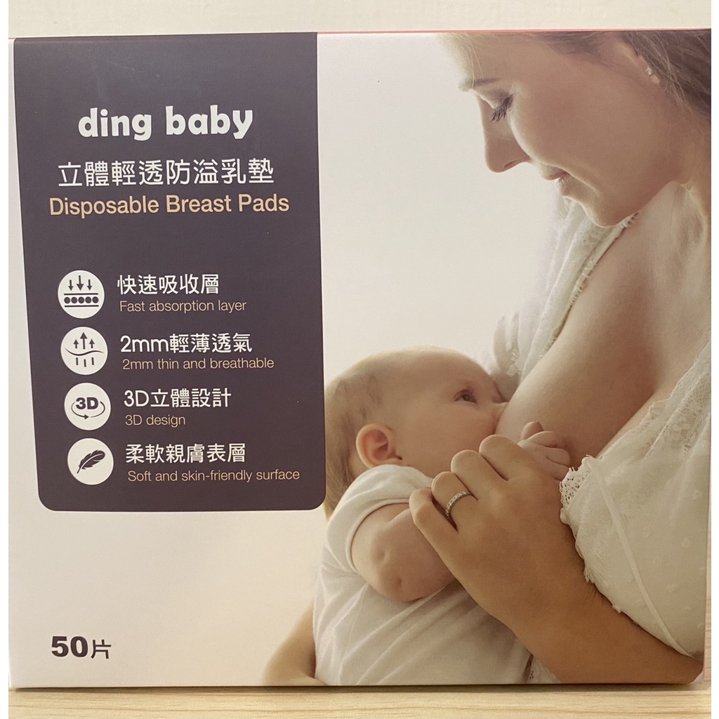 小丁婦幼  ding baby 立體輕透防溢乳墊 溢乳墊(50片)