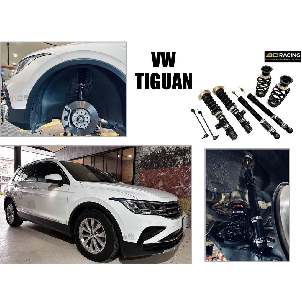 小亞車燈改裝＊全新 VW TIGUAN BC BR 避震器 30段阻尼高低軟硬可調 保固18個月