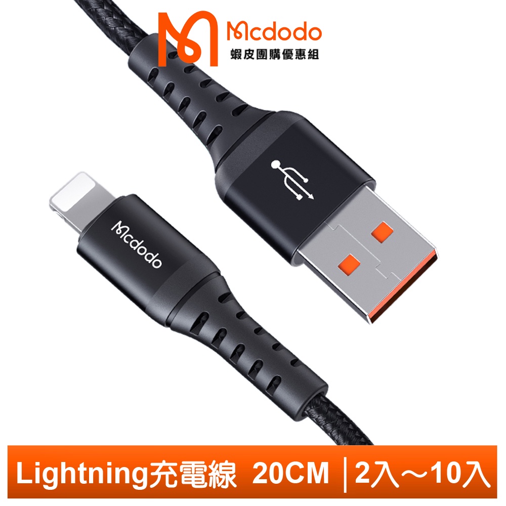 Mcdodo 麥多多 20cm Lightning/iPhone充電線編織線傳輸線 光速【蝦皮團購】