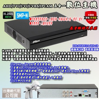 大華 4路監控主機 XVR-5104HS-I3 最新版 (不要再買 -I2 -X1 舊版了)