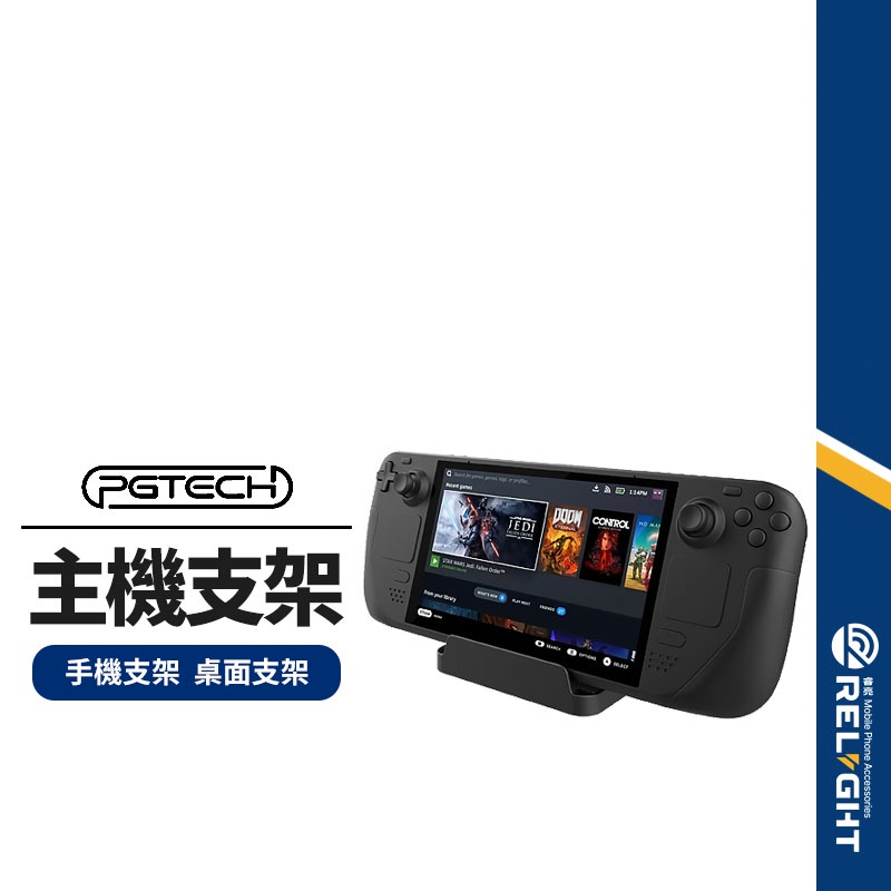 【PGTECH】GP-805遊戲主機支架 適用Switch/SteamDeck系列主機 手機支架 桌面支架 不擋散熱口