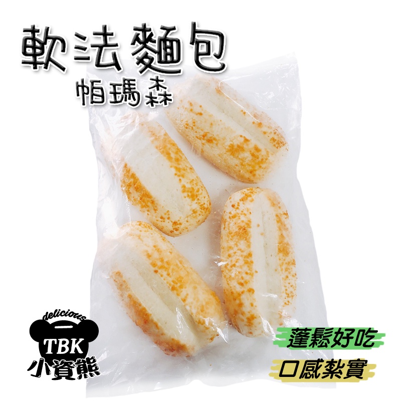 軟法麵包4入一包 好市多/COSTCO/厚片/吐司/漢堡/麵包/餐包/點心/宵夜/即食【小資熊廚房】