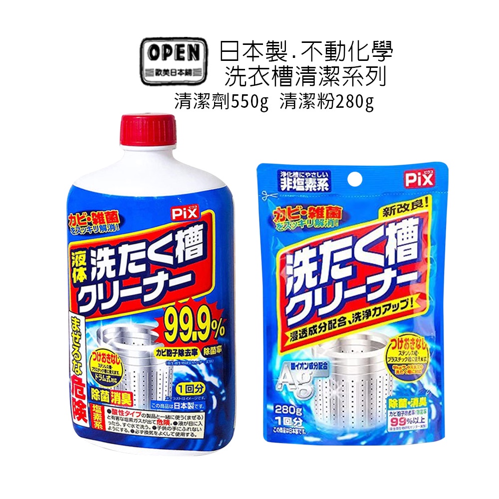 不動化學 PIX 日本 新改良 雜菌消臭 除菌率99.9% 洗衣槽專用清潔粉280g 清潔劑550g 歐美日本舖