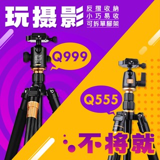 【Q999 Q555 超值組】超輕量 可伸縮 鋁合金三腳架 相機腳架 球型雲台三腳架 反折三腳架 類單腳架 單腳架