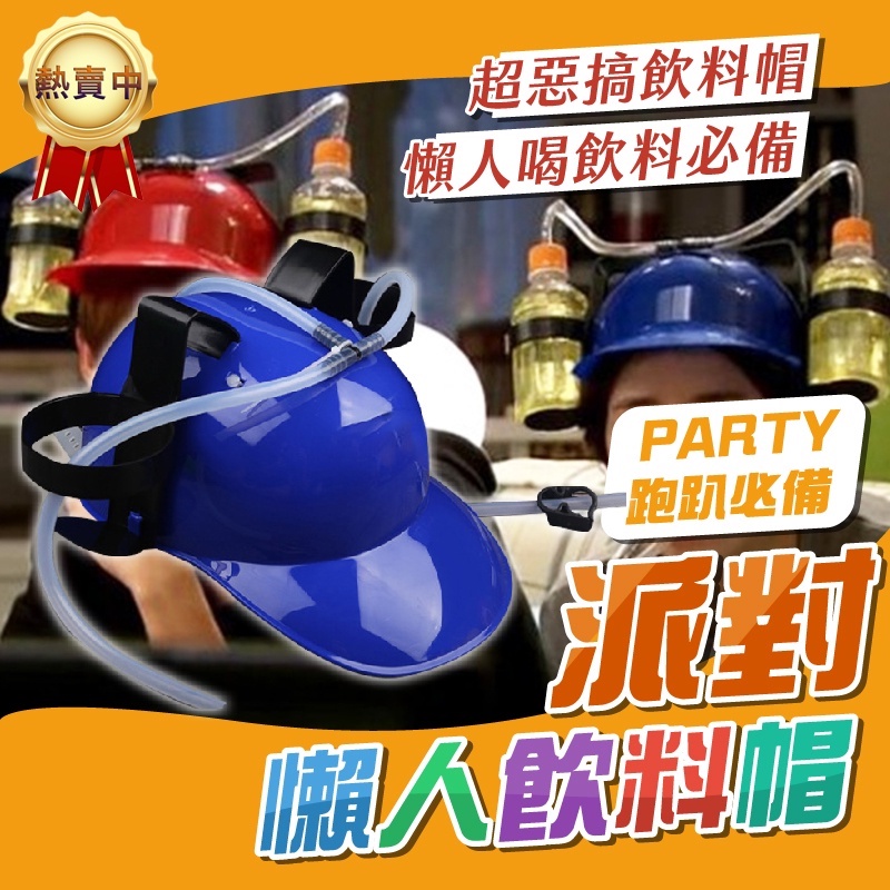 【台灣現貨】派對飲料帽 懶人飲料帽子 飲料帽 派對搞怪 交換禮物 啤酒帽子 足球帽子