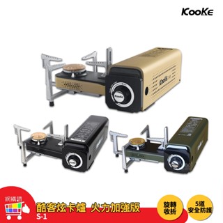 KOOKE 酷客 炫卡爐 火力加強版 攜便式卡司爐 摺疊式卡式爐 瓦斯爐 卡式爐 登山爐 露營 烤肉 旋轉折疊式