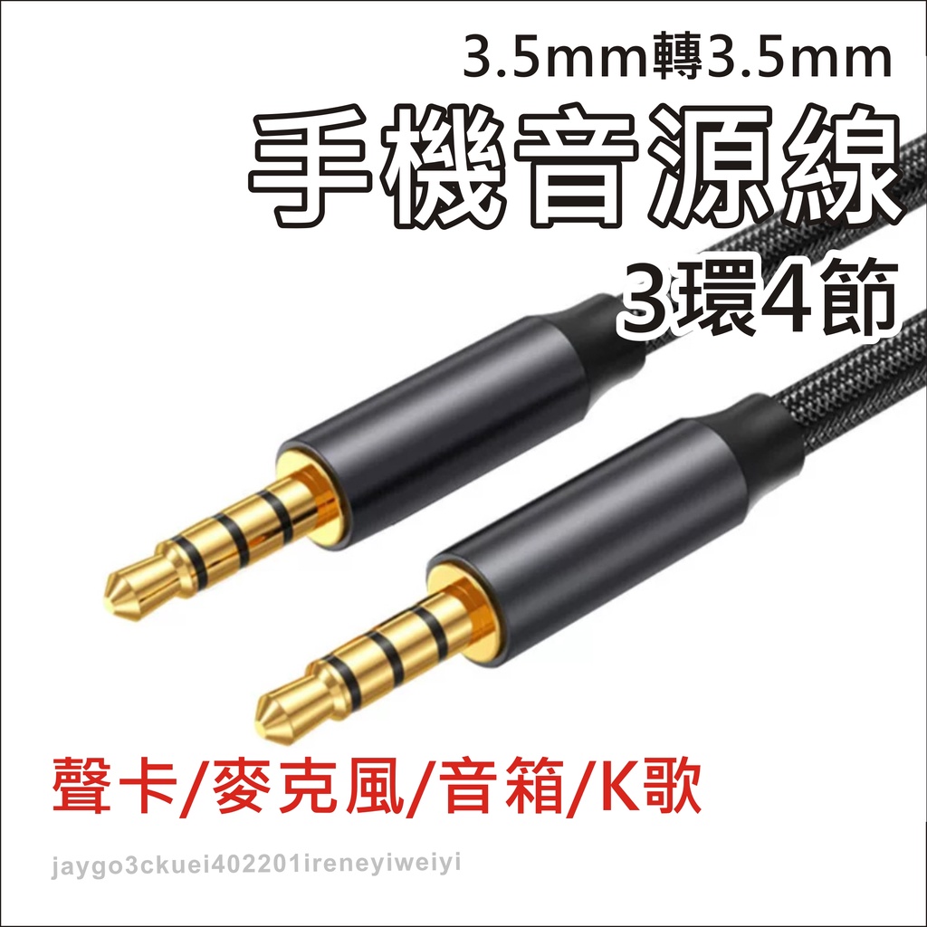 3.5mm 音源線 音頻線 喇叭線 音源轉接線 公對公 4極 三環四節 AUX 適用 耳機 麥克風 聲卡 K歌