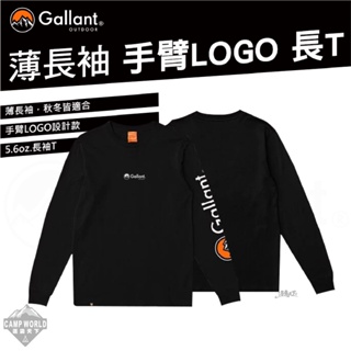 薄長袖【逐露天下】 Gallant 薄長袖手臂LOGO Basic Logo Long Sleeve 露營