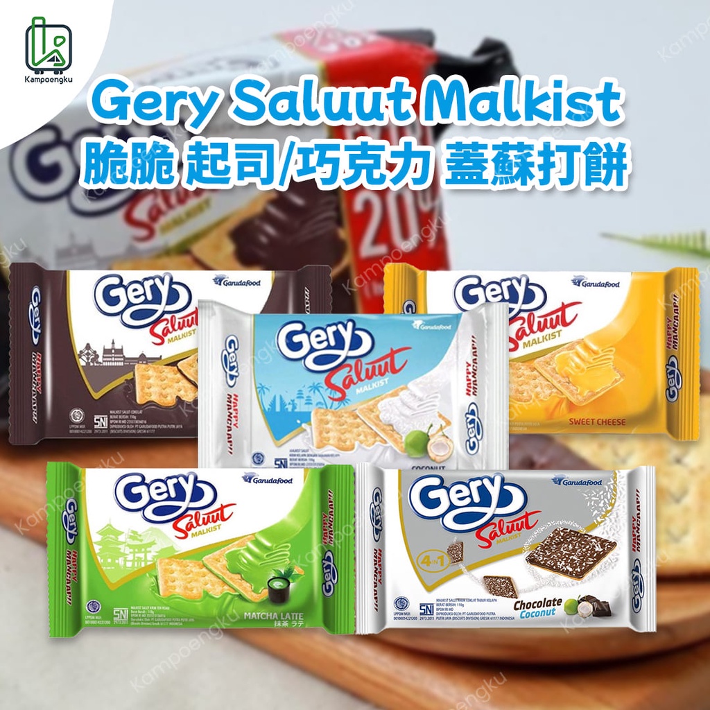 蘇打餅乾 印尼餅乾 蘇打餅 GERY Saluut Malkist 巧克力餅乾