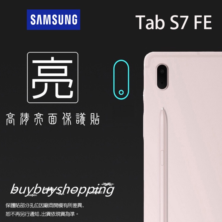 亮面鏡頭貼 SAMSUNG 三星 Tab S7 FE 5G 12.4吋 SM-T736B【2組】平板鏡頭貼 軟性 亮貼