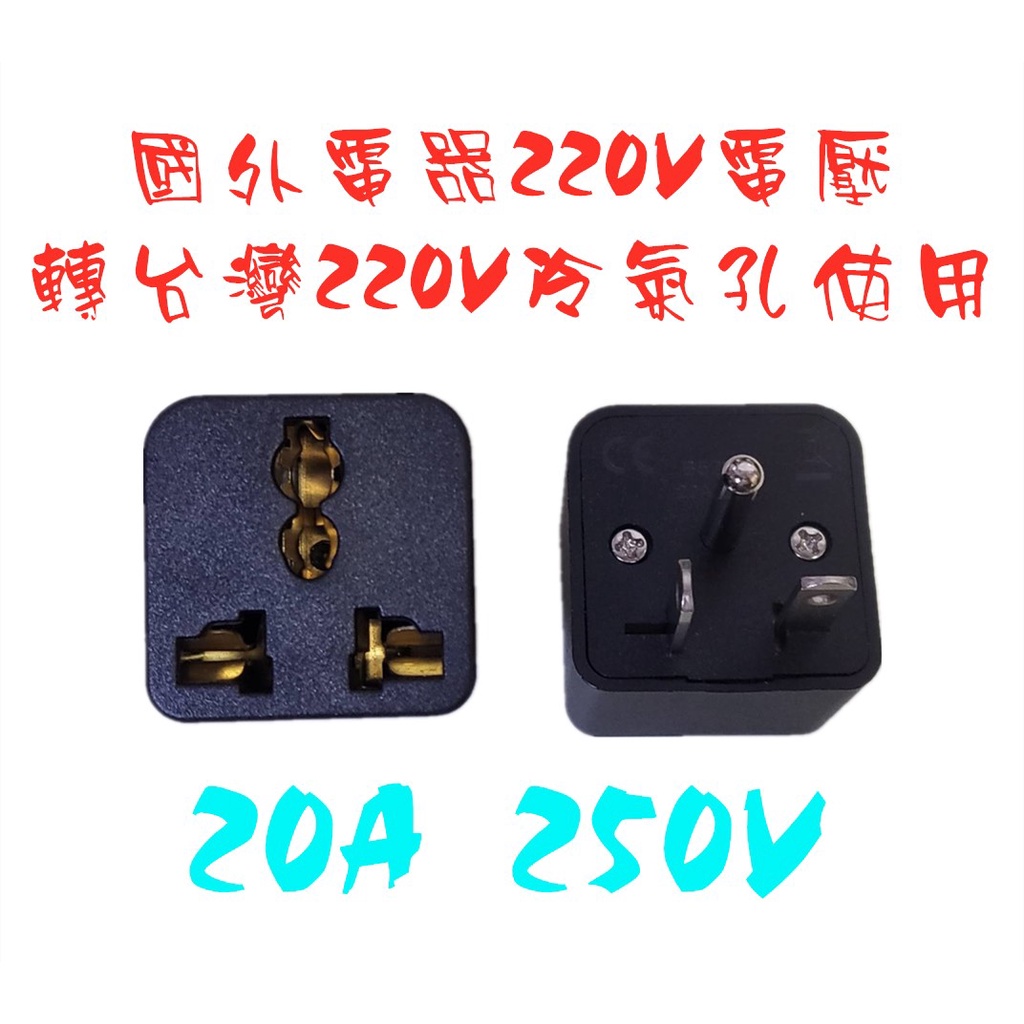 大陸220V電器台灣使用插冷氣孔20A美式多功能轉接頭 5000W美標轉英標澳標歐標 全銅大功率轉換插頭T型插頭