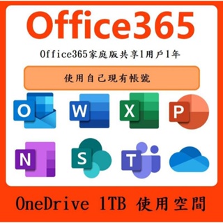 Microsoft Office 365 家庭版合購 onedrive 1T 一年 三年 四年