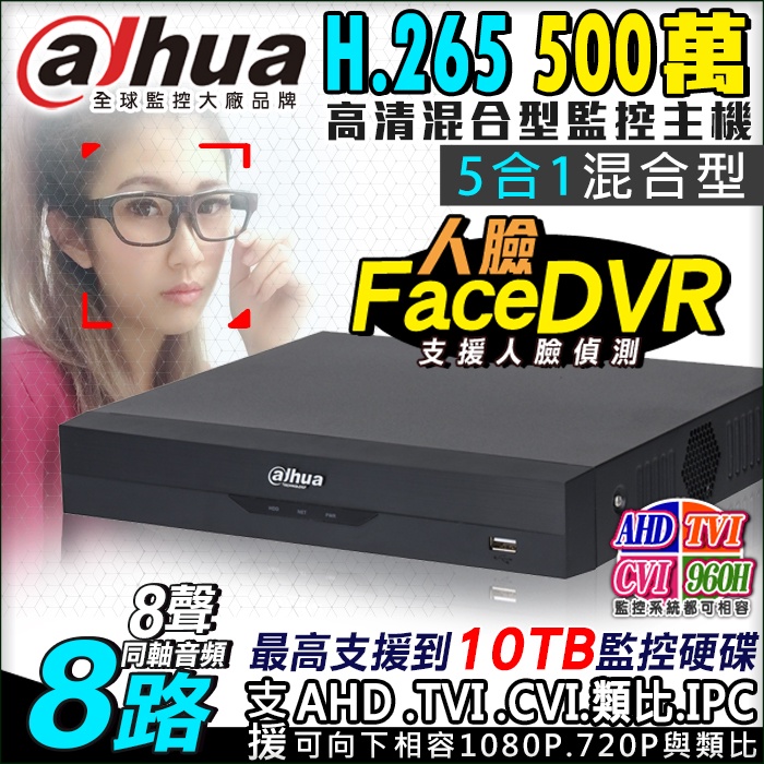 監視器 H.265 大華 Dahua 500萬 8路 8聲同軸聲音 DVR 人臉偵測 XVR5108HS-I3